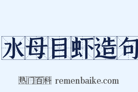 水母目虾造句是什么意思的图片